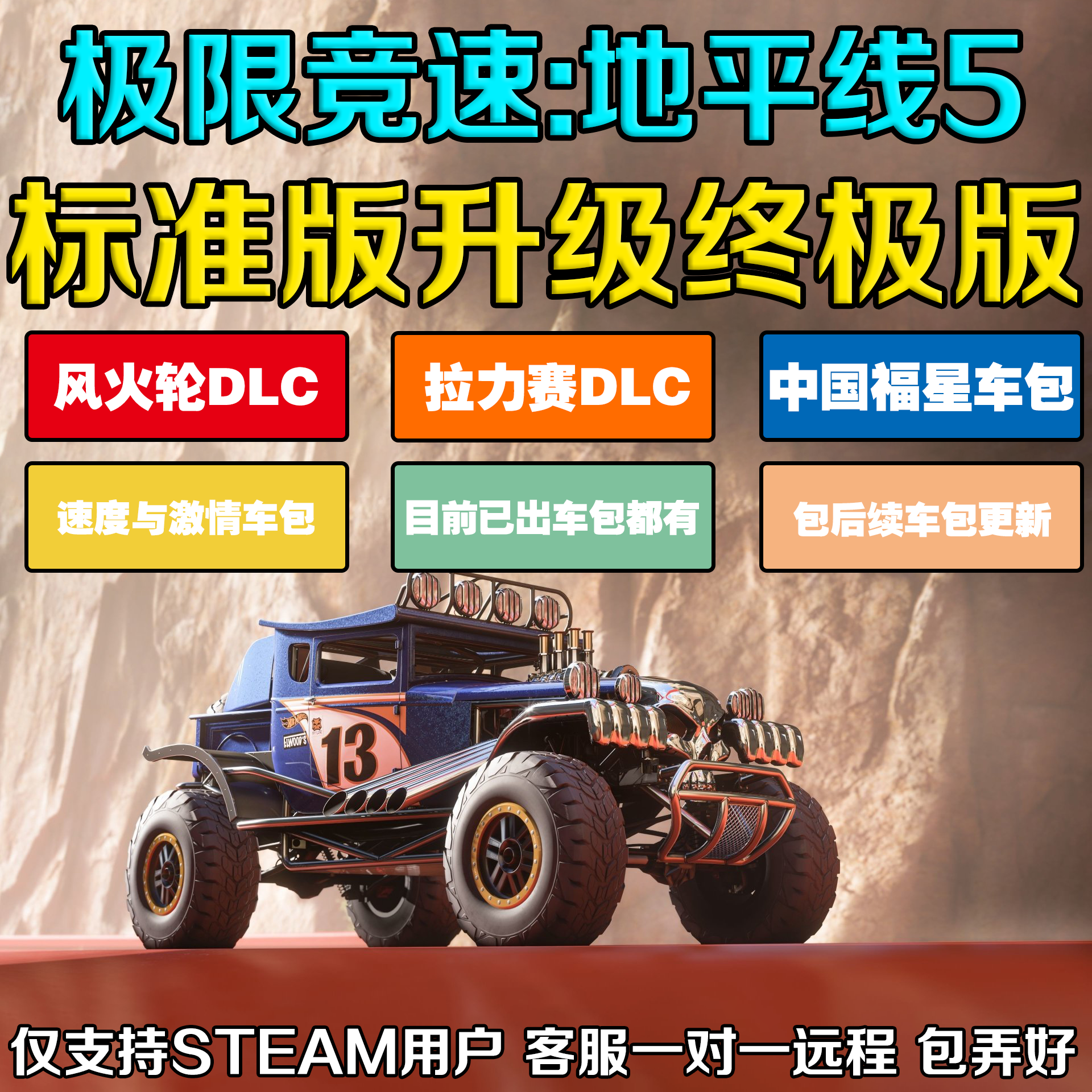 地平线5终极版升级全DLC含风火轮