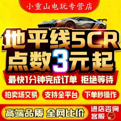 地平线5CR3元1亿|全平台秒发