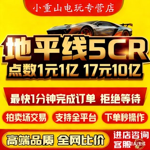 极限竞速地平线5CR点数金币刷钱全车存档超级抽奖稀有车拍卖场交易Steam/XBOX/PS5/PC安全不封号秒到终身售后