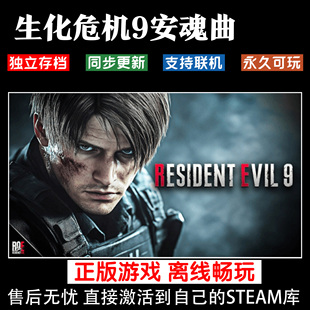 生化危机9安魂曲 steam离线中文电脑游戏 pc正版单机豪华版 Resident Evil Requiem