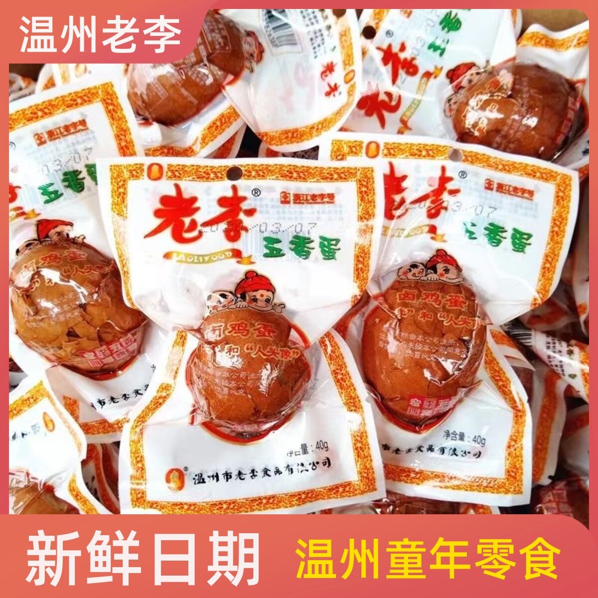 温州零食老李茶叶蛋五香鸡蛋熟食鸡肉零食