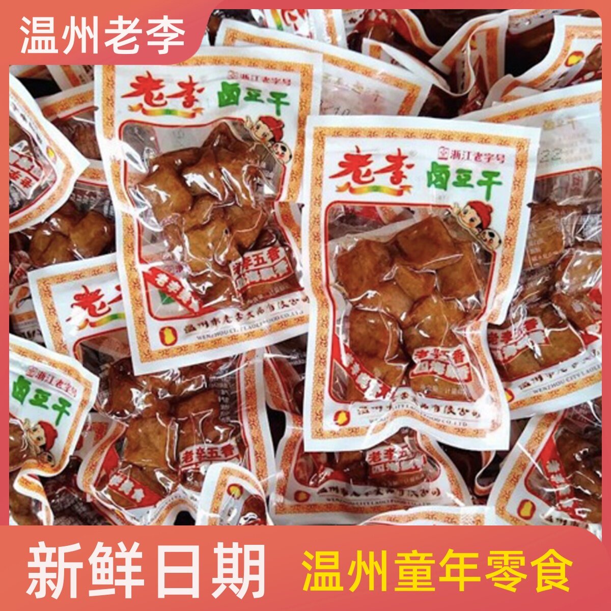 温州特产老李五香干卤豆腐干老李卤豆干散称素食休闲解馋童年零食