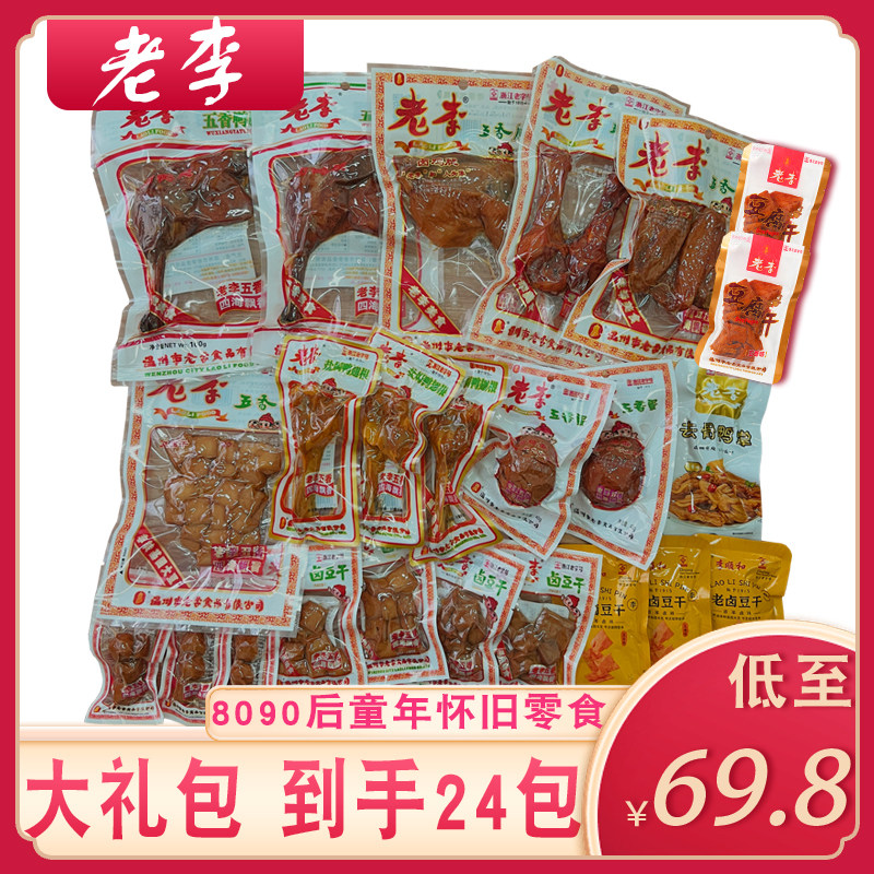 老李大礼包24包鸡腿鸭腿鸡翅豆腐干贡丸鸭掌蛋卤味组合特产零食