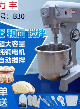 力丰B30搅拌机  打蛋机和面机多功能商用拌面机搅拌肉馅机 奶油机