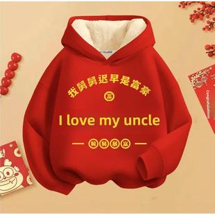 我爱舅舅暴富国潮秋冬加绒连帽卫衣男女童长袖上衣儿童喜庆拜年服