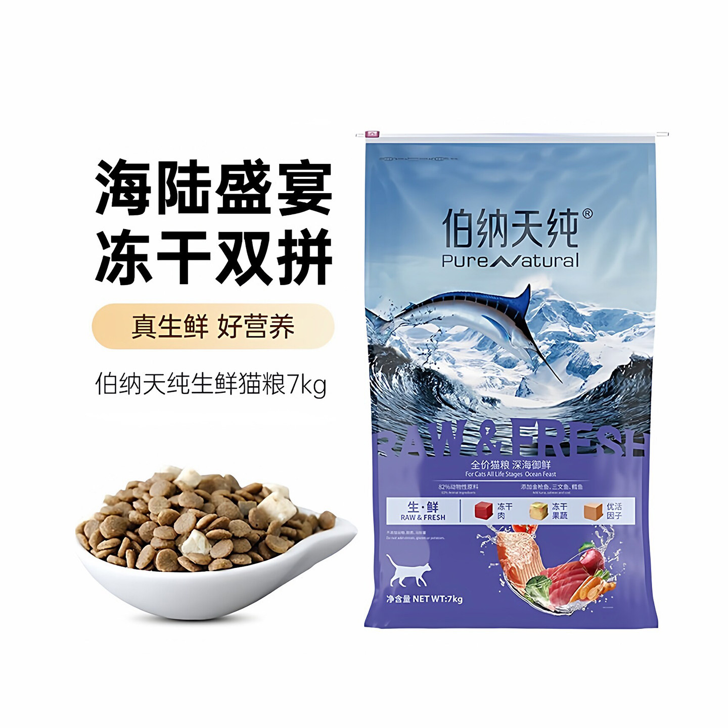 伯纳天纯生鲜系列猫粮7kg猫咪营养高蛋白深海御鲜猫粮冻干通用粮图片