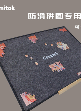 Comitok专用拼图板垫支架500 1000片成人防滑毛毡毯收纳盘分片盘