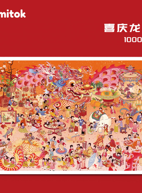 Comitok喜庆龙年拼图1000片成人蓝卡丝绒纸质艺术潮玩减压玩具
