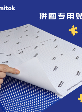 Comitok拼图贴纸1000片成人专用背胶贴拼图固定保护工具粘贴收纳