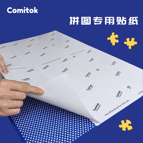 Comitok拼图贴纸拼图收纳保存