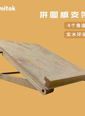 Comitok拼图板支架可倾斜调节收纳板500 1000片成人拼图实木工具