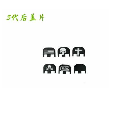 铝合金格洛克后盖板 适合格洛克5代 For Glock 17 19 20 GEN5