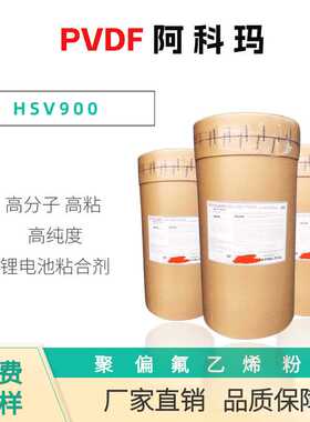 PVDF 阿科玛 HSV900 高分子高纯度 聚偏氟乙烯 高粘 锂电池粘合剂