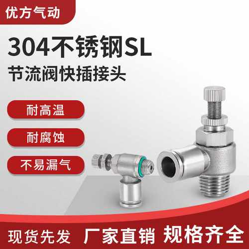 304不锈钢气动气管快速接头节流阀SL6-01/8-02/10-03/10-04耐腐