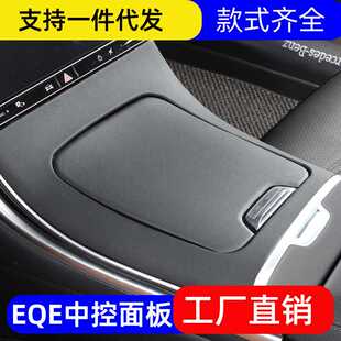 奔驰EQE350中控面板保护贴轿车皮革EQE500内饰SUV改装 饰 翻毛皮装