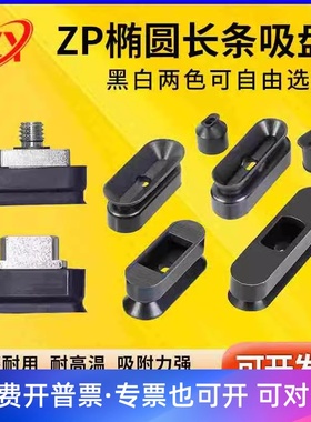 真空椭圆长条吸盘ZP2-T6020/8020/8030/5010/4010/6010WN/WS-A/B5