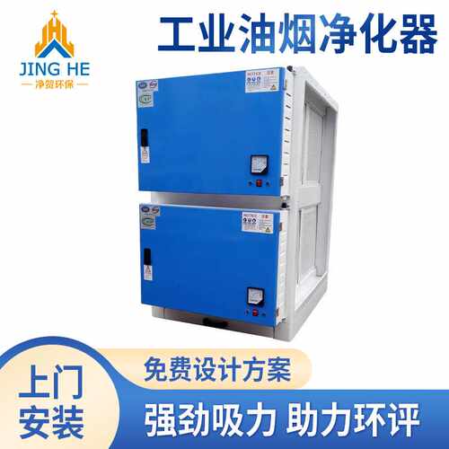 净贺工业静电烟油机雾净化器不锈钢低温等离子活性炭箱废气净化器