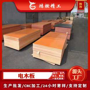 电工板10-20mm橘红绝缘胶木板 酚醛树脂红色电木板