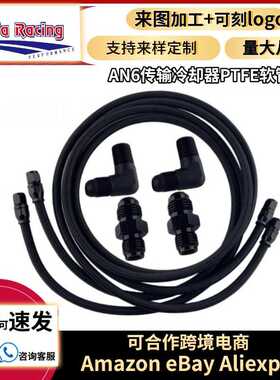 6AN柔性聚四氟乙烯传输冷却器软管连接件4L60/700R4/TH350/TH400