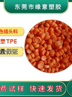 注塑环保TPE荧光橙色数据接头插头料85A度高流动有光泽玩具TPE料