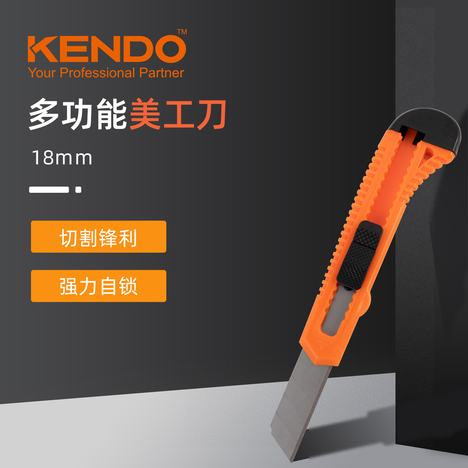 KENDO 肯多乐美工刀18mm