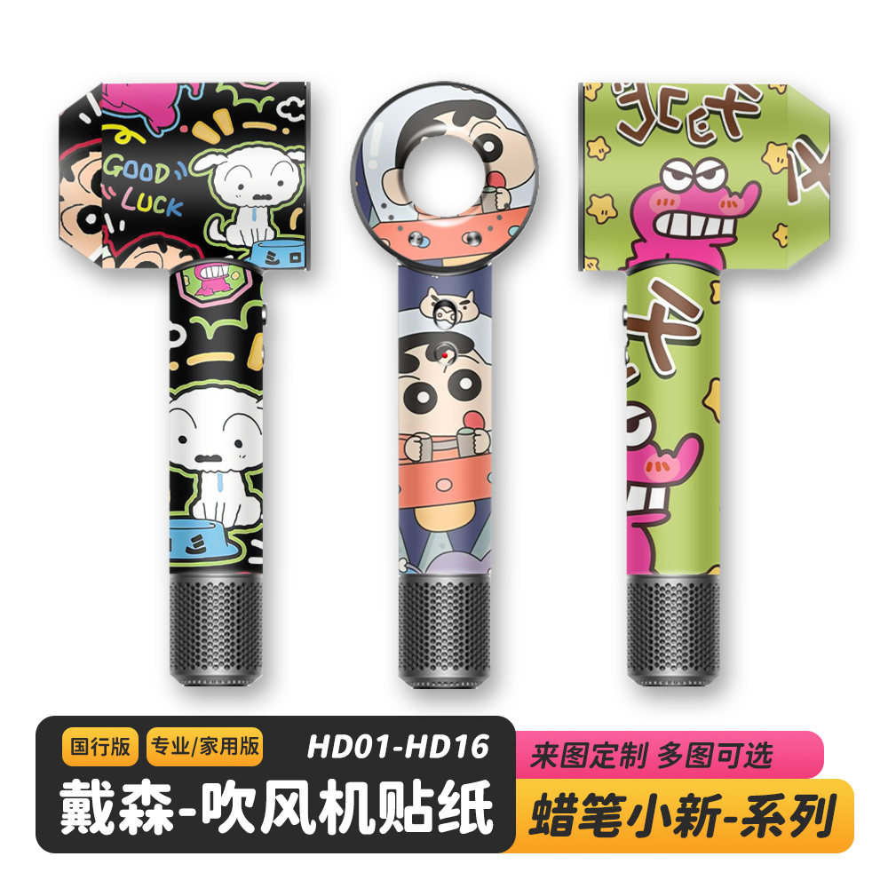 适用于戴森吹风机蜡笔小新贴纸闪点光保护膜Dyson卡通DIY磨砂定制