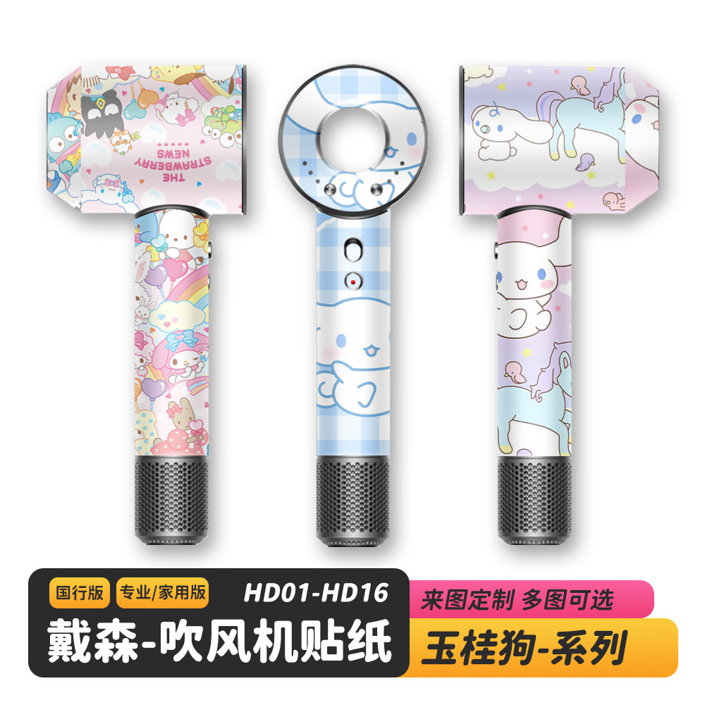适用于Dyson戴森玉桂狗吹风机贴纸/三丽鸥闪点闪光卡通磨砂保护膜
