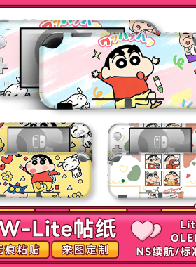 卡通可爱蜡笔小新周边任天堂switchlite痛贴贴纸全身贴膜lite彩贴