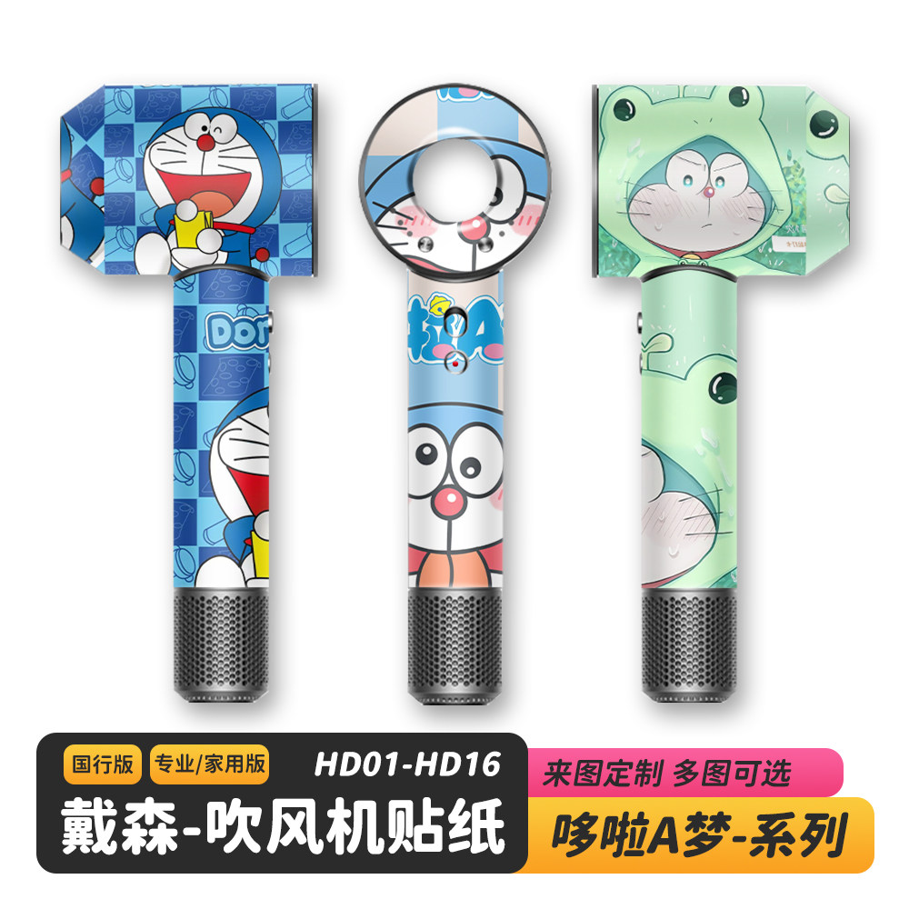 适用于Dyson戴森哆啦A梦吹风机贴纸机器猫闪点闪光卡通磨砂保护膜