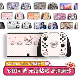 Switch贴纸lite保护SwitchOLED痛贴定制原创NS卡通磨砂不留胶套壳
