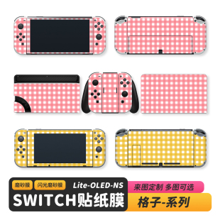 适用于Switch格子NS痛贴保护OLED贴纸来图定制不留胶Lite磨砂闪膜