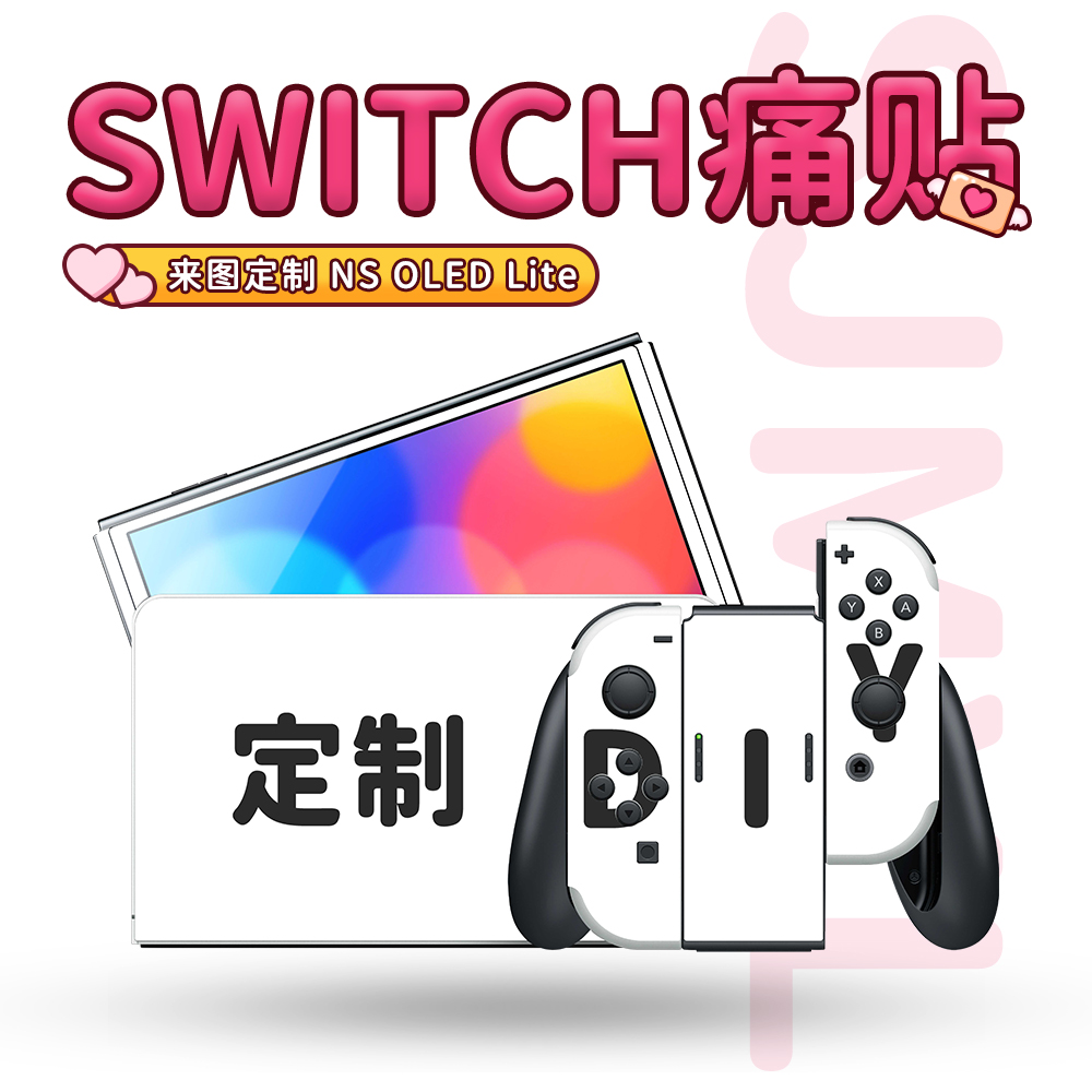 适用于Switch贴纸定制 SwitchOLED/SwitchLite痛贴膜贴纸来图 DIY 电玩/配件/游戏/攻略 触笔 原图主图