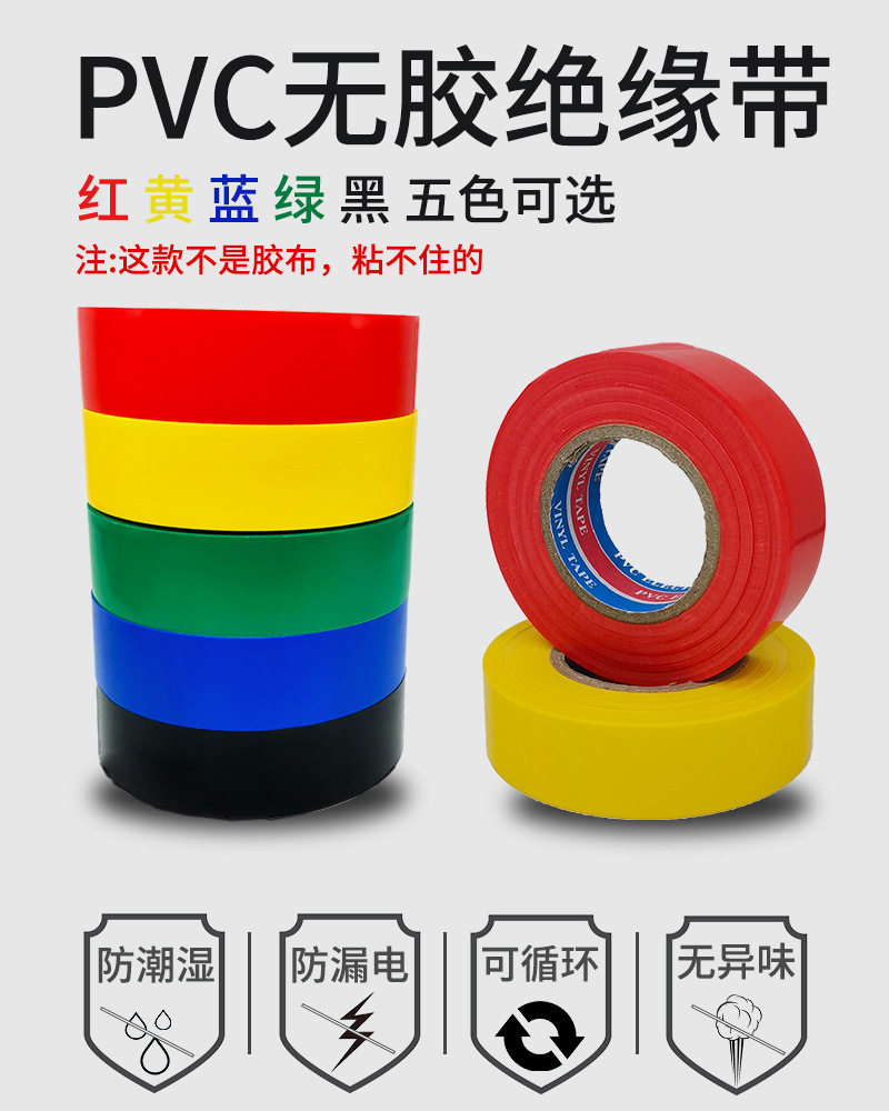 PVC电工电气胶带无粘性绝缘相色带无胶防水彩色聚氯乙稀不粘带_虎窝淘