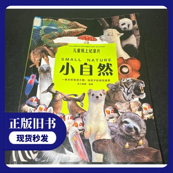 【正版旧书】儿童纸上纪录片:小自然波点童趣编著出版社