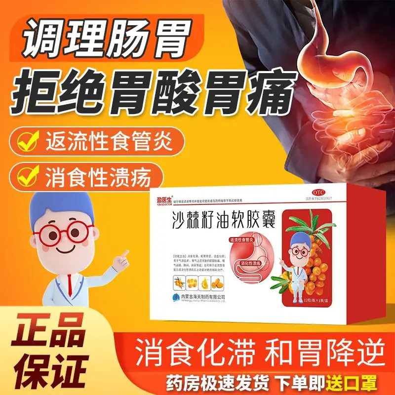 盈医生沙棘籽油软胶囊12粒消食化滞和胃降逆腹胀返流性食管炎药
