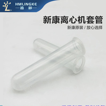 凌秒离心机原装配件9cm离心套管半透明塑料管离心机配套管20ml管