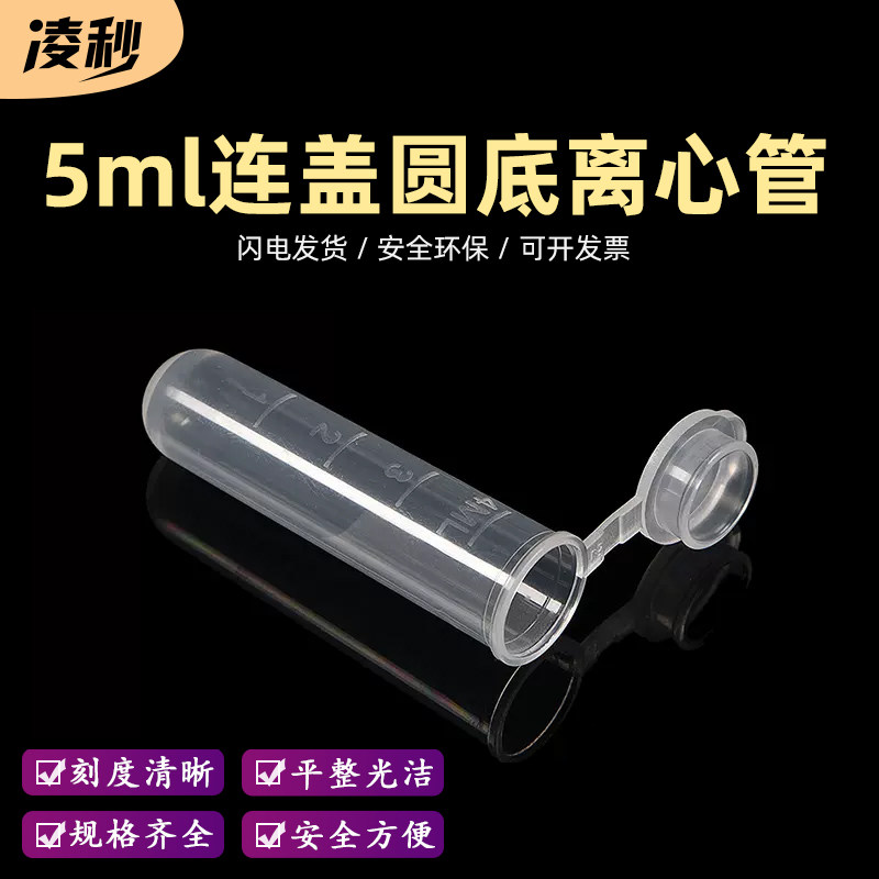 5ml 连盖圆底 离心管 ep管 带刻度 200支/包 可开票