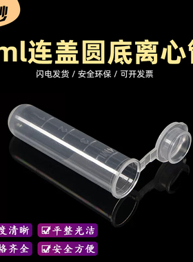 5ml 连盖圆底 离心管 ep管 带刻度 300支/包 可开票