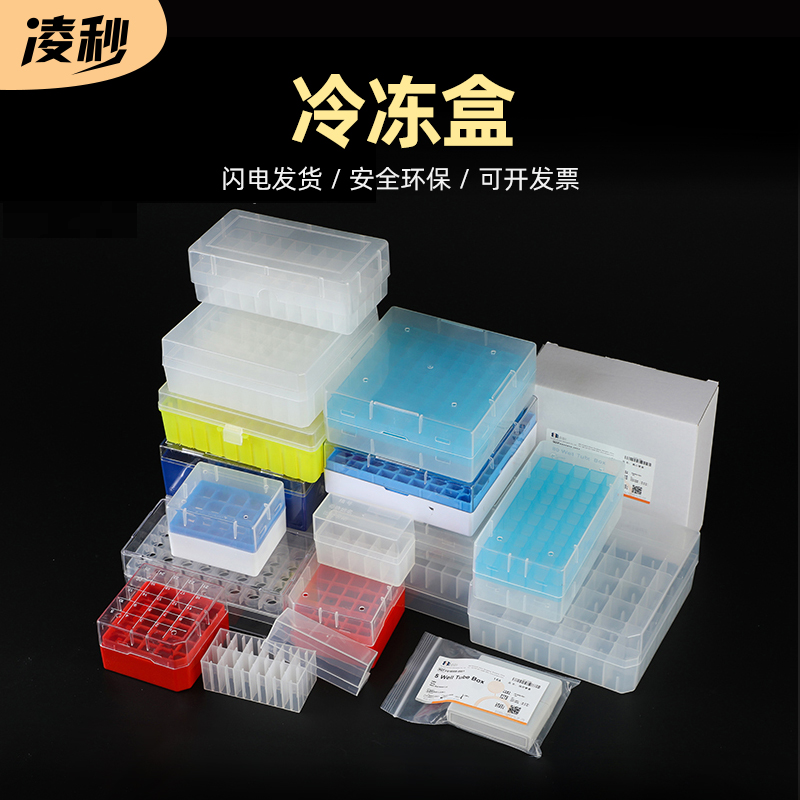 凌秒塑料冻存管盒冷冻盒