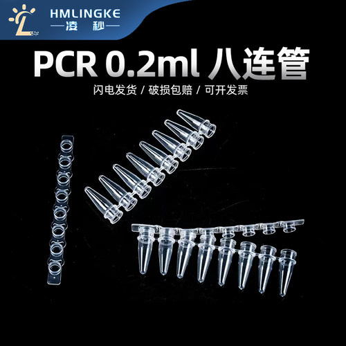凌秒PCR8连管0.2ml八连管