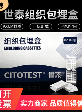 世泰 组织包埋盒条形孔 31050102W 长条型带可拆段式盖 白色P.O.M