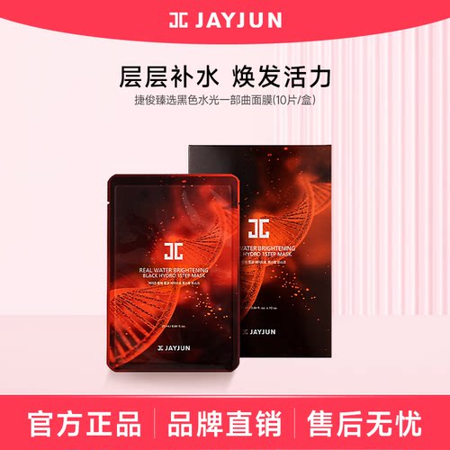【临期27年5月】jayjun捷俊臻选黑色水光面膜一部曲补水保湿