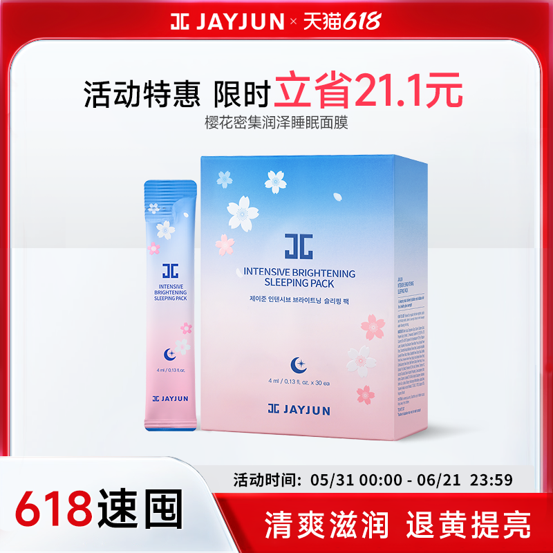 【临期27年3月】jayjun捷俊樱花密集润泽睡眠面膜 熬夜免洗涂