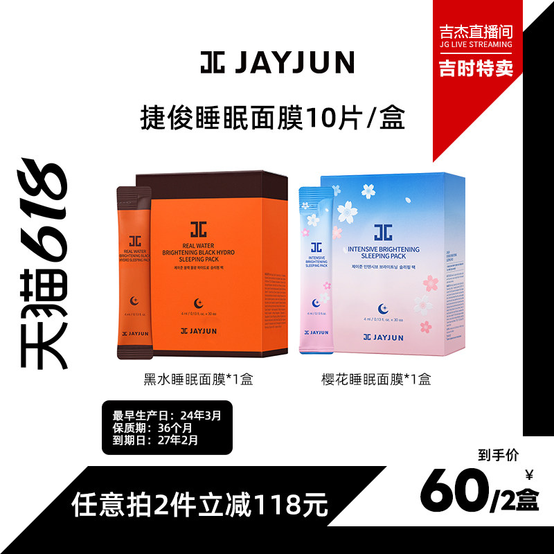 【吉杰直播】jayjun捷俊樱花密集润泽水光睡眠面膜