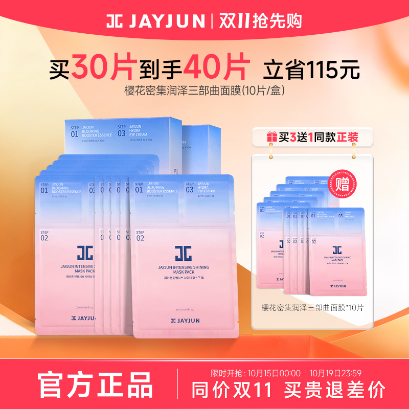 jayjun捷俊水光焕亮三部曲面膜