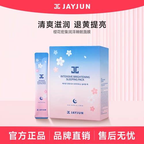 jayjun捷俊樱花密集润泽睡眠面膜