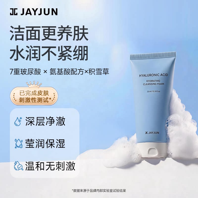 【U先】体验装 JAYJUN捷俊玻尿酸氨基酸保湿洁面乳清洁洗面奶20ml