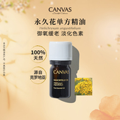 CANVAS 卡芬诗克罗地亚永久花香薰单方精油 晒后淡化纹路舒缓