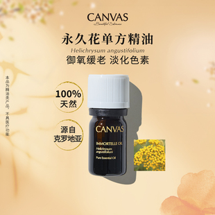 CANVAS 晒后淡化纹路舒缓 卡芬诗克罗地亚永久花香薰单方精油