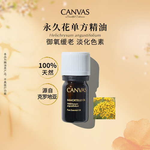 Canvas/卡芬诗永久花单方精油
